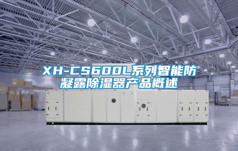 XH-CS600L系列智能防凝露除濕器產(chǎn)品概述