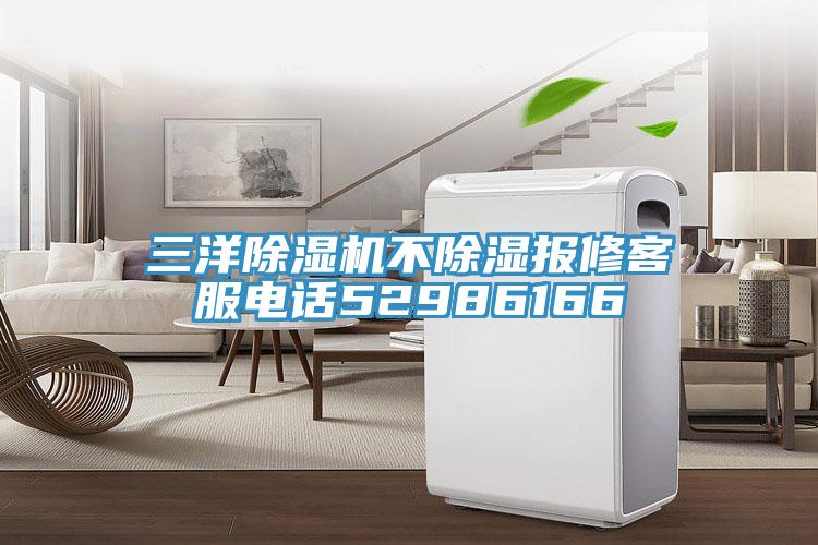 三洋除濕機(jī)不除濕報(bào)修客服電話52986166