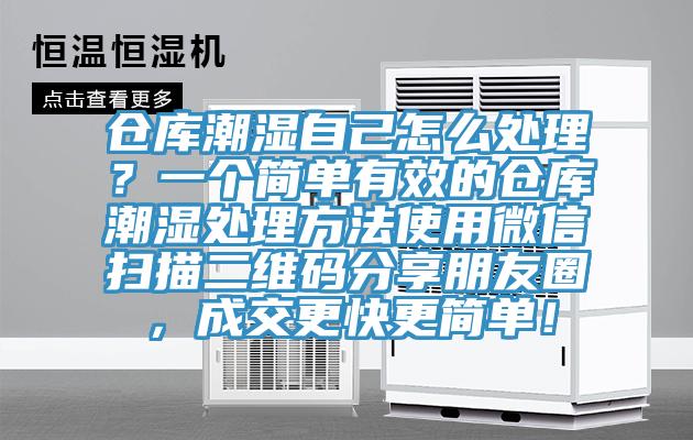 倉庫潮濕自己怎么處理？一個簡單有效的倉庫潮濕處理方法使用微信掃描二維碼分享朋友圈，成交更快更簡單！