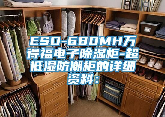 ESD-680MH萬得福電子除濕柜-超低濕防潮柜的詳細資料：