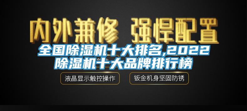 全國(guó)除濕機(jī)十大排名,2022除濕機(jī)十大品牌排行榜