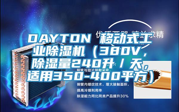 DAYTON 移動式工業(yè)除濕機（380V，除濕量240升／天，適用350-400平方）