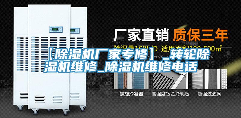 【除濕機廠家專修】_轉(zhuǎn)輪除濕機維修_除濕機維修電話