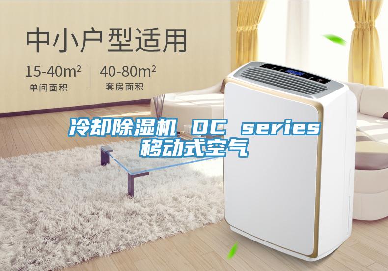 冷卻除濕機 DC series移動式空氣