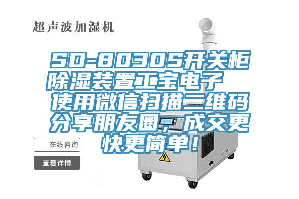 SD-8030S開關(guān)柜除濕裝置工寶電子  使用微信掃描二維碼分享朋友圈，成交更快更簡單！