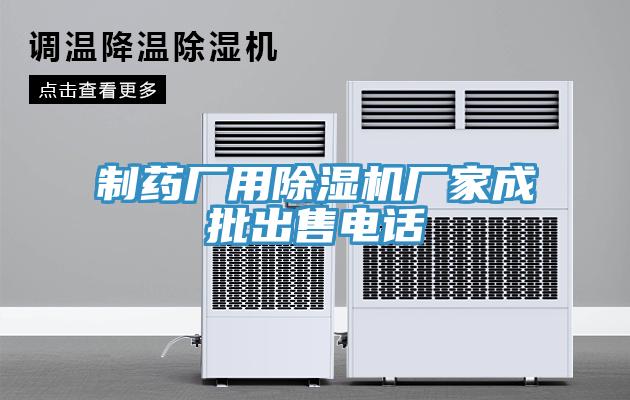 制藥廠用除濕機(jī)廠家成批出售電話