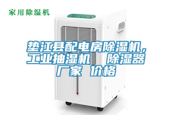 墊江縣配電房除濕機(jī)，工業(yè)抽濕機(jī)  除濕器廠(chǎng)家 價(jià)格