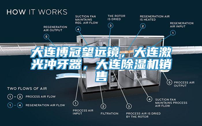 大連博冠望遠鏡，大連激光沖牙器，大連除濕機銷售