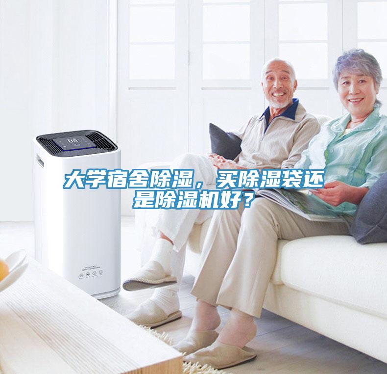 大學(xué)宿舍除濕，買除濕袋還是除濕機(jī)好？