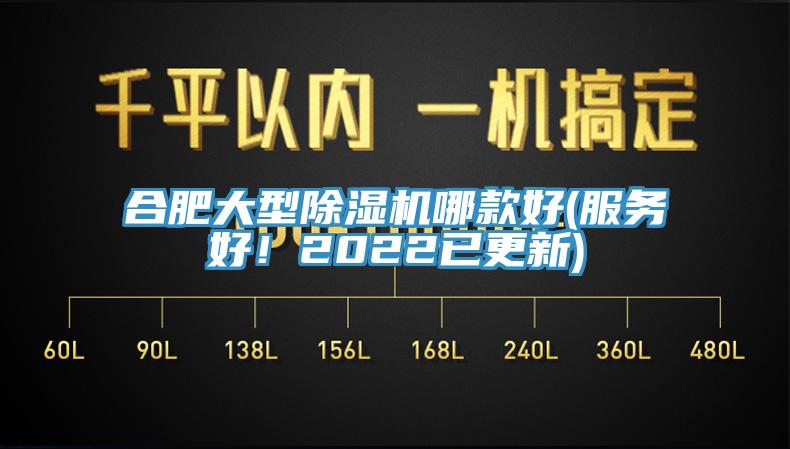 合肥大型除濕機(jī)哪款好(服務(wù)好！2022已更新)