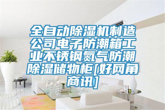 全自動除濕機(jī)制造公司電子防潮箱工業(yè)不銹鋼氮?dú)夥莱背凉駜ξ锕馵好網(wǎng)角商訊]