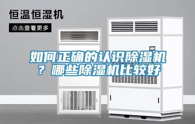 如何正確的認(rèn)識除濕機？哪些除濕機比較好