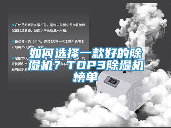 如何選擇一款好的除濕機？TOP3除濕機榜單