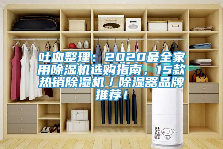 吐血整理：2020最全家用除濕機(jī)選購指南，15款熱銷除濕機(jī)／除濕器品牌推薦！