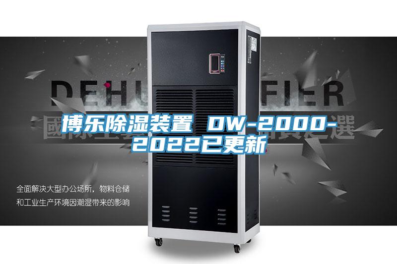 博樂(lè)除濕裝置 DW-2000-2022已更新