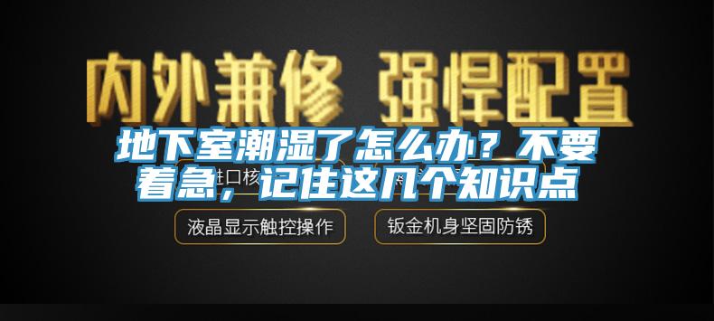 地下室潮濕了怎么辦？不要著急，記住這幾個(gè)知識(shí)點(diǎn)