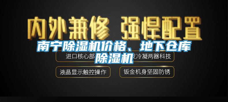 南寧除濕機價格、地下倉庫除濕機