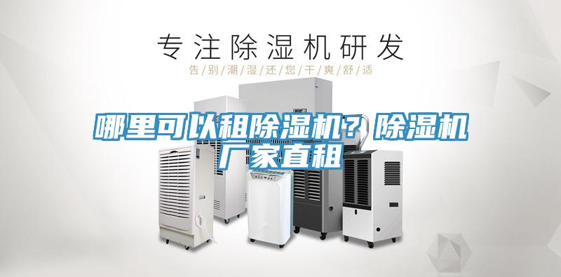 哪里可以租除濕機？除濕機廠家直租