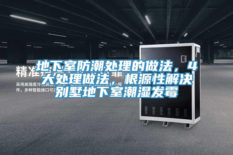 地下室防潮處理的做法，4大處理做法，根源性解決別墅地下室潮濕發(fā)霉