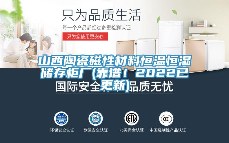 山西陶瓷磁性材料恒溫恒濕儲(chǔ)存柜廠(靠譜！2022已更新)