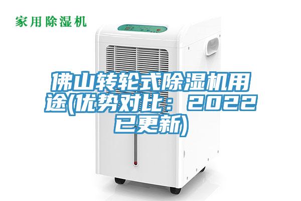 佛山轉輪式除濕機用途(優(yōu)勢對比：2022已更新)