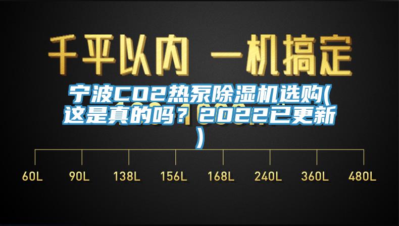 寧波CO2熱泵除濕機(jī)選購(gòu)(這是真的嗎？2022已更新)