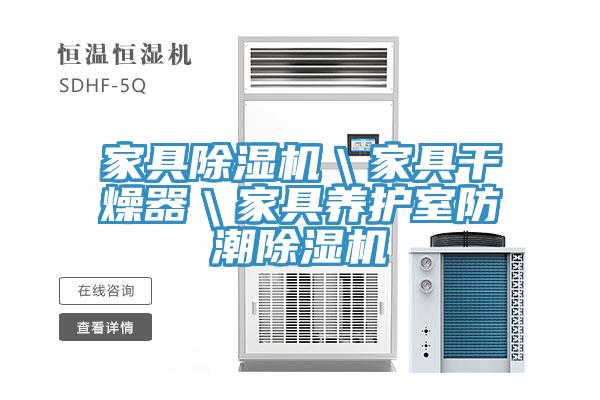 家具除濕機＼家具干燥器＼家具養(yǎng)護室防潮除濕機