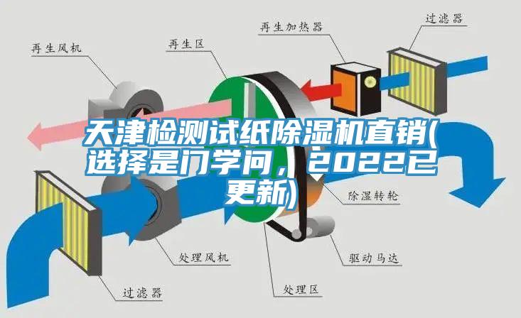 天津檢測試紙除濕機直銷(選擇是門學問，2022已更新)