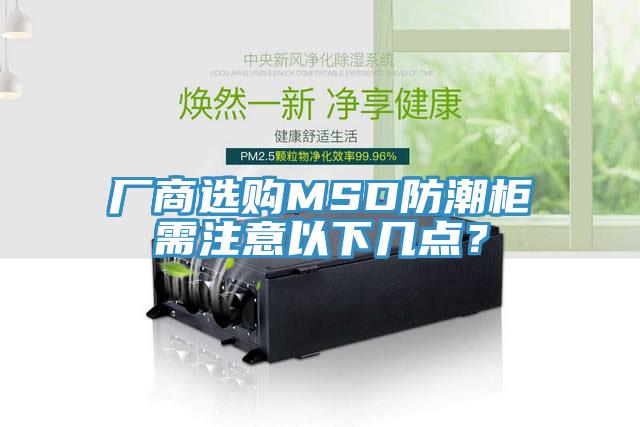 廠商選購MSD防潮柜需注意以下幾點(diǎn)？