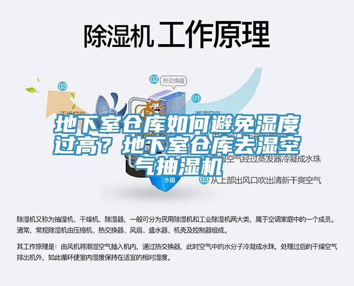 地下室倉庫如何避免濕度過高？地下室倉庫去濕空氣抽濕機(jī)