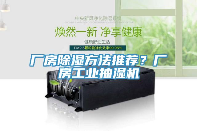 廠房除濕方法推薦？廠房工業(yè)抽濕機