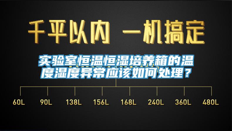 實驗室恒溫恒濕培養(yǎng)箱的溫度濕度異常應該如何處理？