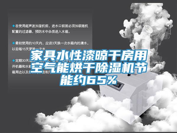 家具水性漆晾干房用空氣能烘干除濕機節(jié)能約65%