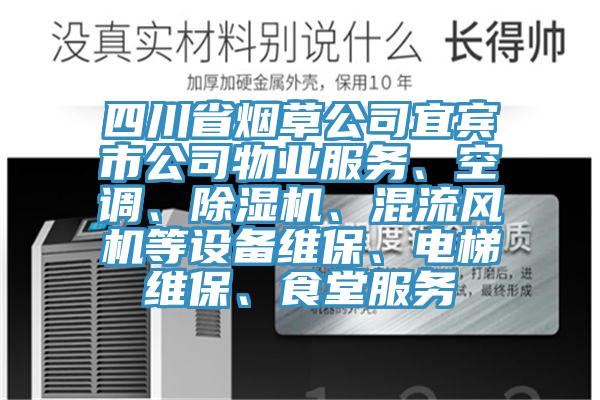 四川省煙草公司宜賓市公司物業(yè)服務(wù)、空調(diào)、除濕機(jī)、混流風(fēng)機(jī)等設(shè)備維保、電梯維保、食堂服務(wù)