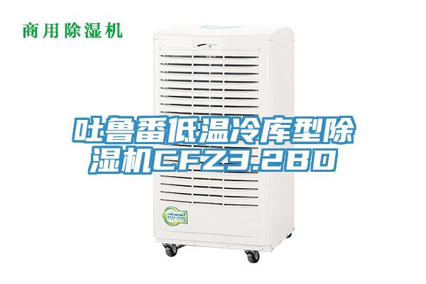 吐魯番低溫冷庫型除濕機(jī)CFZ3.2BD