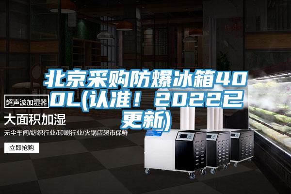 北京采購(gòu)防爆冰箱400L(認(rèn)準(zhǔn)！2022已更新)