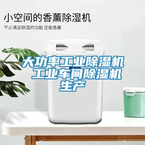 大功率工業(yè)除濕機(jī) 工業(yè)車間除濕機(jī)生產(chǎn)