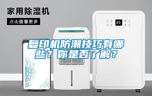 復印機防潮技巧有哪些？你是否了解？