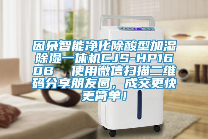 因朵智能凈化除酸型加濕除濕一體機(jī)CJS-HP160B  使用微信掃描二維碼分享朋友圈，成交更快更簡(jiǎn)單！