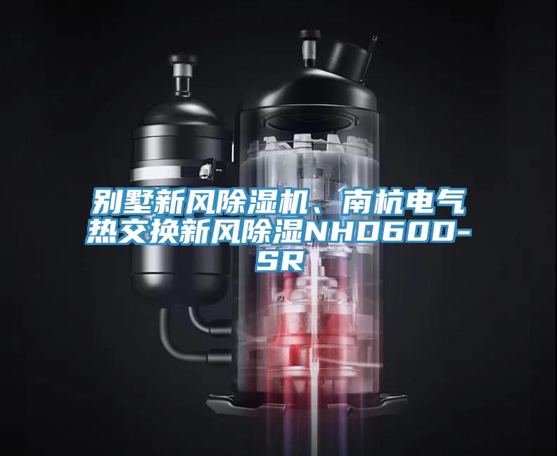 別墅新風(fēng)除濕機(jī)、南杭電氣熱交換新風(fēng)除濕NHD60D-SR