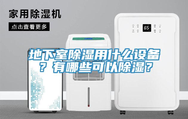 地下室除濕用什么設備？有哪些可以除濕？