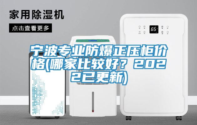 寧波專業(yè)防爆正壓柜價格(哪家比較好？2022已更新)