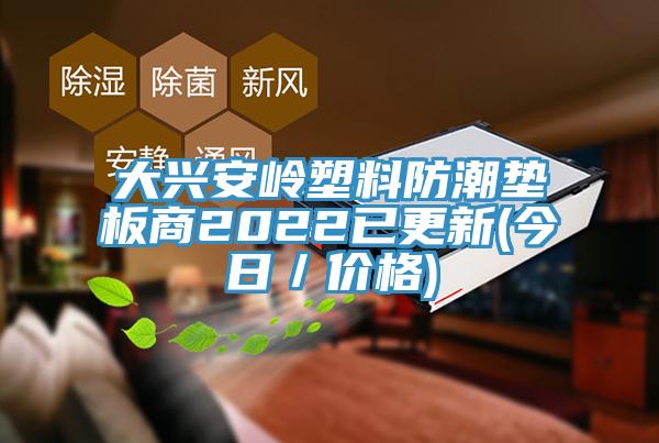 大興安嶺塑料防潮墊板商2022已更新(今日／價(jià)格)