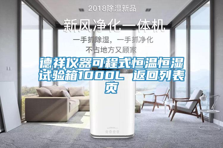 德祥儀器可程式恒溫恒濕試驗(yàn)箱1000L 返回列表頁