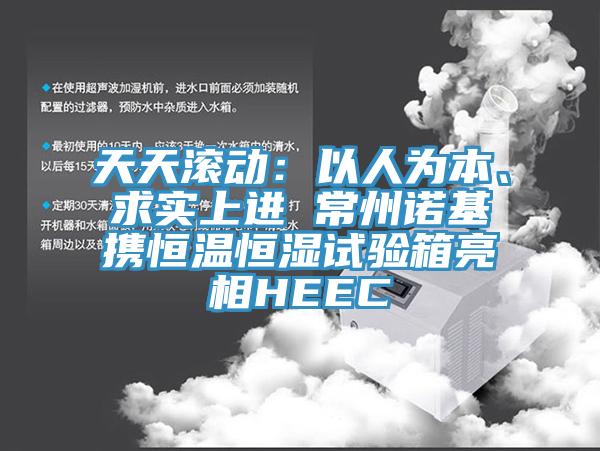 天天滾動：以人為本、求實上進(jìn) 常州諾基攜恒溫恒濕試驗箱亮相HEEC