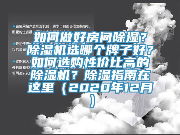 如何做好房間除濕？除濕機(jī)選哪個(gè)牌子好？如何選購性價(jià)比高的除濕機(jī)？除濕指南在這里（2020年12月）