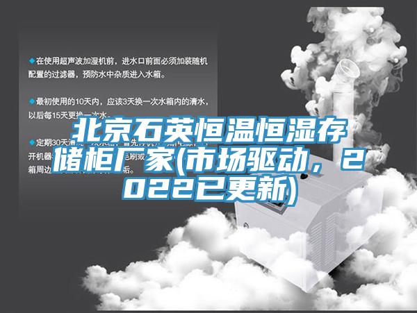 北京石英恒溫恒濕存儲柜廠家(市場驅動，2022已更新)