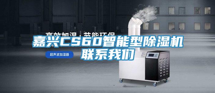 嘉興CS60智能型除濕機聯(lián)系我們