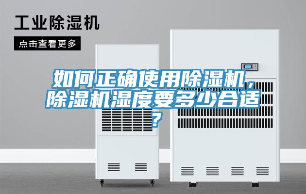 如何正確使用除濕機，除濕機濕度要多少合適？