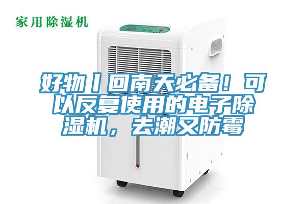 好物丨回南天必備！可以反復(fù)使用的電子除濕機，去潮又防霉